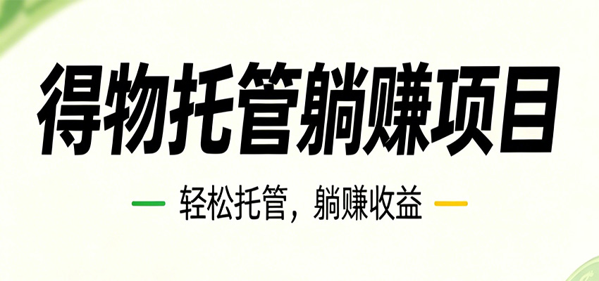 26年6月必做!得物视频激励项目,全自动运营单号月利润3600+-项目资源网