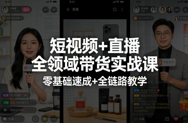 短视频+直播全领域带货实战课，零基础速成+全链路教学(更新04月)-项目资源网
