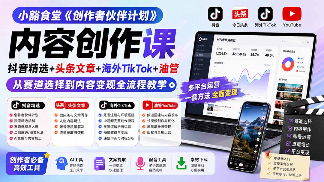 小豁食堂《创作者伙伴计划》内容创作课:抖音精选+头条文章+海外TikTok+油管,从赛道选择到内容变现全流程教学-项目资源网
