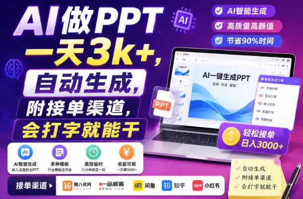 AI做PPT一天3k+，自动生成，附接单渠道，会打字就能干【揭秘】-项目资源网