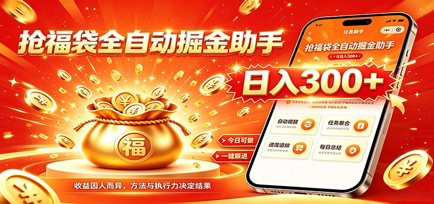 福袋掘金挂机每日稳赚，无需值守挂机操作，每天稳定收益300+-项目资源网