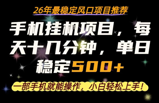 一部手机就可以操作,每天十几分钟,轻松日入500+,26年最稳定风口项目【揭秘】-项目资源网