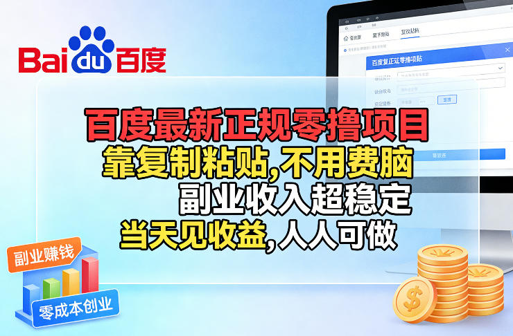 百度最新正规零撸项目，靠复制粘贴，不用费脑，副业收入超稳定，当天见收益，人人可做【揭秘】-项目资源网