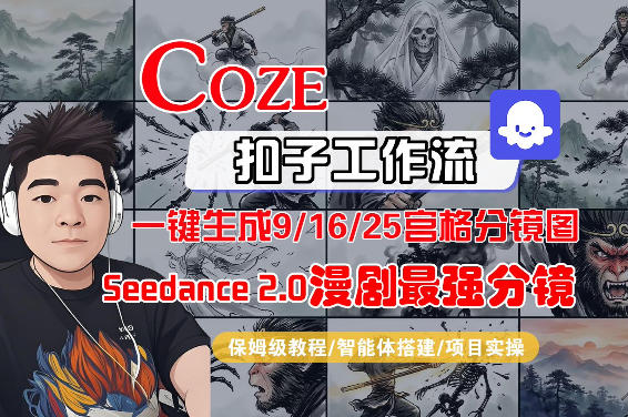 Coze智能体工作流一键生成AI漫剧最强分镜，9/16/25宫格分镜图，人物场景一致性保持，全流程保姆级教学-项目资源网