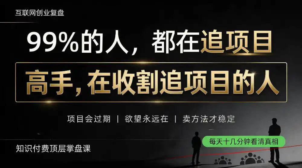做项目不如卖项目，做知识付费自己当老板，教人从“干活的人”变成“收钱的人”【揭秘】-项目资源网