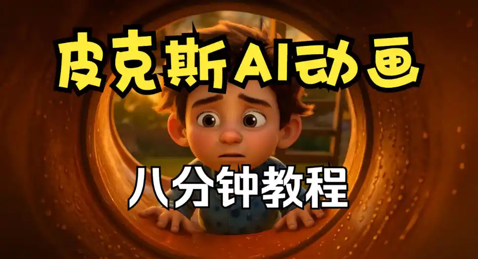 皮克斯动画短片教程，角色故事、分镜脚本、动画制作【中英字幕】-项目资源网