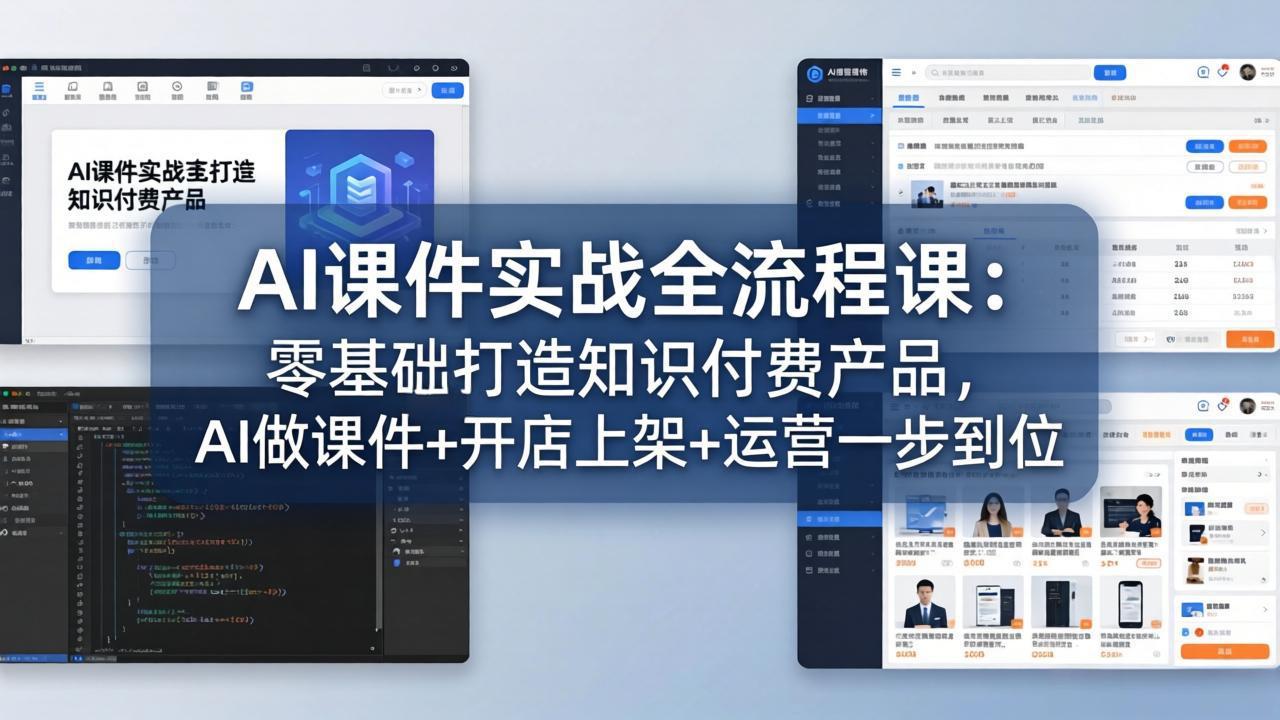 AI课件实战全流程课：零基础打造知识付费产品，AI做课件+开店上架+运营一步到位-项目资源网
