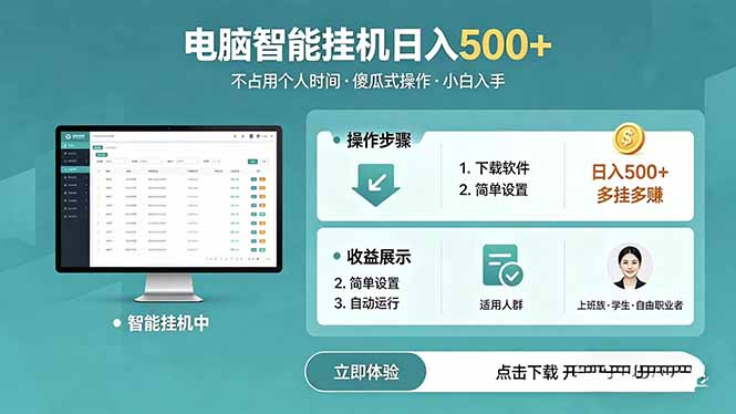 AI全自动挂机项目，电脑端轻松运行，稳定日入500+，零门槛上手-项目资源网