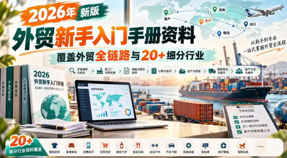 2026年新版外贸新手入门手册资料，覆盖外贸全链路与20+细分行业-项目资源网