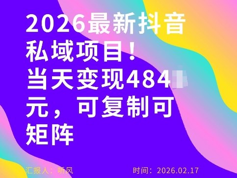 26年最新抖音私域玩法，当天变现4张+，可复制可粘贴，新手小白可做-项目资源网