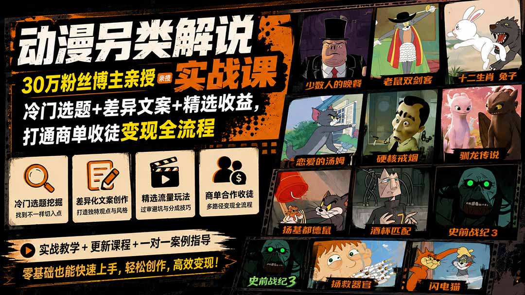 动漫另类解说实战课｜30万粉丝博主亲授·冷门选题+差异文案+精选收益，打通商单收徒变现全流程-项目资源网