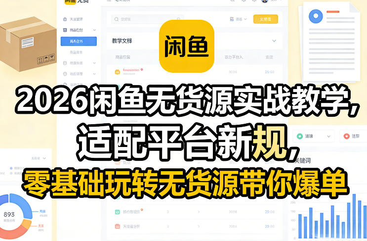 2026闲鱼无货源实战教学，适配平台新规，零基础玩转无货源带你爆单-项目资源网