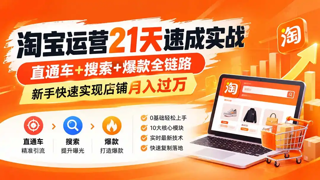 淘宝运营21天速成实战(更新8月-项目资源网