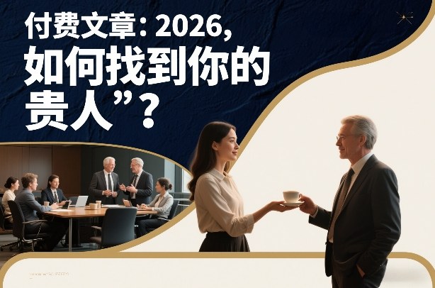付费文章:2026,如何找到你的“贵人”?-项目资源网