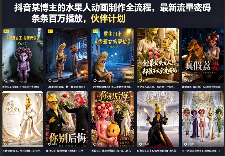 抖音某博主的水果人动画制作全流程，最新流量密码，条条百万播放，伙伴计划|分成计划|商单|收徒等-项目资源网