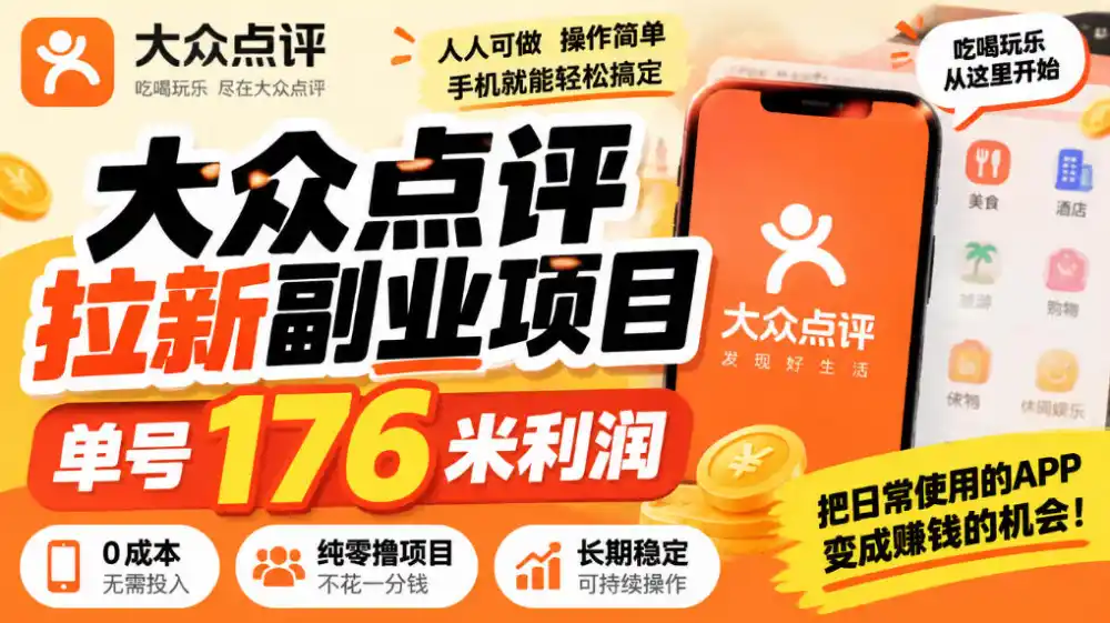 【无水印】大众点评拉新副业项目,单号176米利润,纯零撸项目-项目资源网