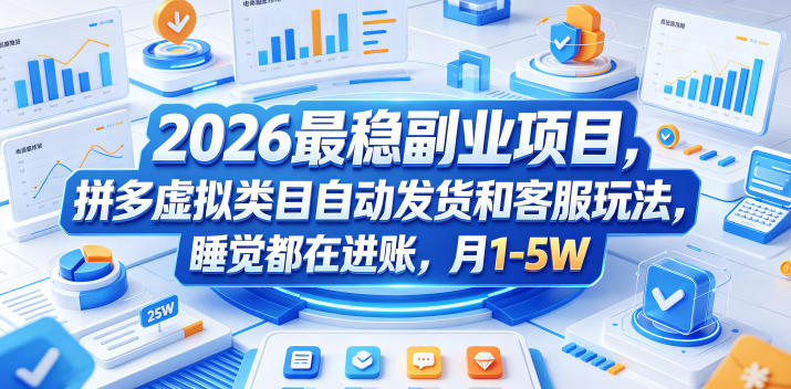 2026最稳副业项目，拼多多虚拟类目自动发货和客服玩法，睡觉都在进账，月1-5W【揭秘】-项目资源网
