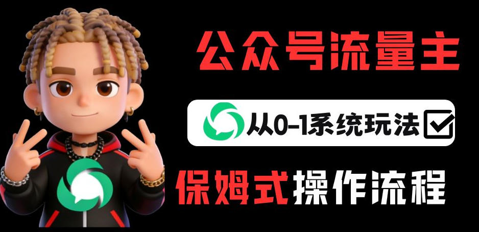 公众号流量主变现从0-1系统玩法，月入5k+-项目资源网