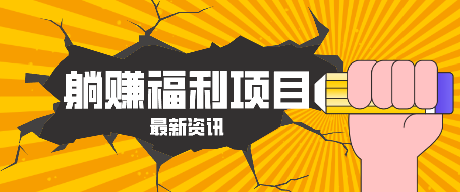 躺赚福利项目，淘宝一分购3.0，无套路高收益每天花2小时，轻松月收益千元！-项目资源网