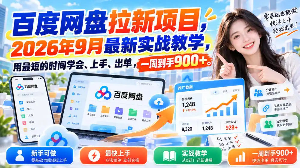 百度网盘拉新项目,2026年9月最新实战教学,用最短的时间学会、上手、出单,一周到手900+(更新1010)-项目资源网