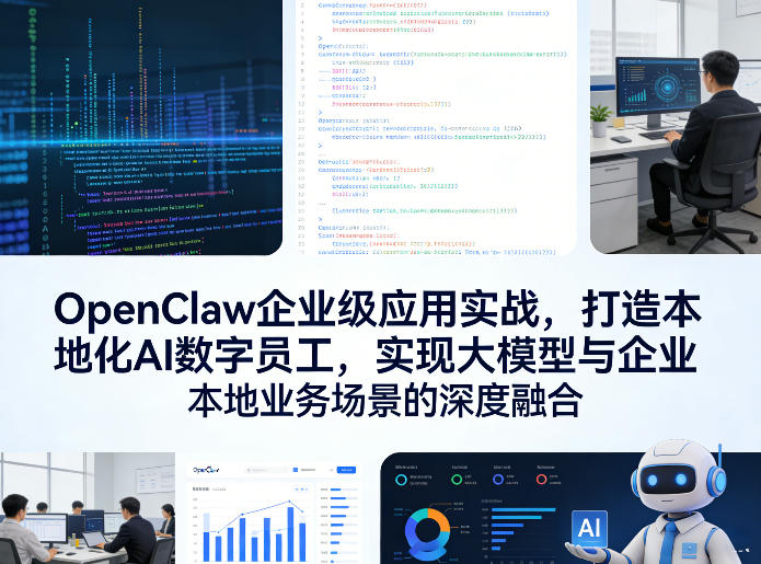 OpenClaw企业级应用实战，打造本地化AI数字员工，实现大模型与企业本地业务场景的深度融合(更新0329)-项目资源网