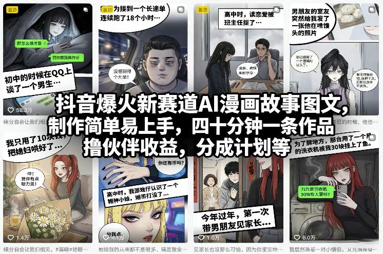 抖音爆火新赛道AI漫画故事图文，制作简单易上手，四十分钟一条作品，撸伙伴收益，分成计划等-项目资源网