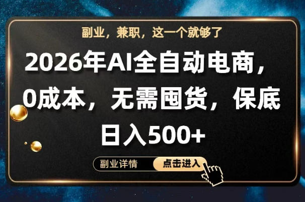 AI全自动电商，全流程托管，0成本操作，无需囤货，保底日入500+【揭秘】-项目资源网