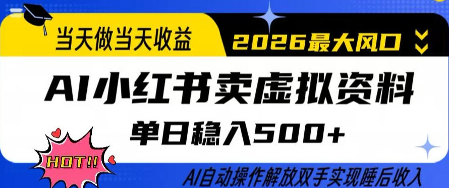 当天做当天收益，AI小红书卖虚拟资料单日稳入5张+，AI自动操作，解放双手实现睡后收入【揭秘】-项目资源网
