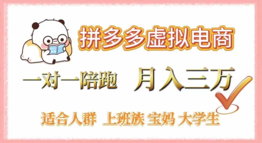 拼多多虚拟电商，0囤货，轻资产，无需发货，一对一陪跑，月入3万-项目资源网