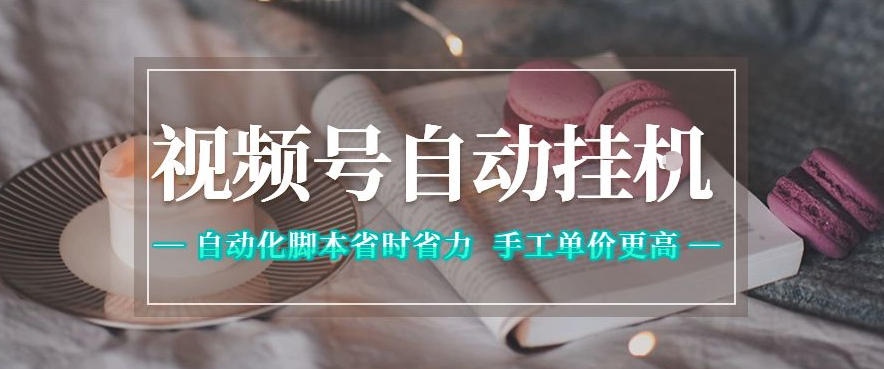视频号自动挂G项目，自动化脚本省时省力，手工单价更高，日入300+全网最稳【揭秘】-项目资源网