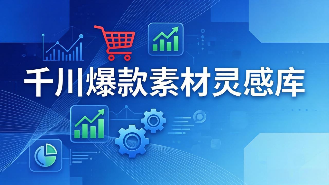 千川爆款素材灵感库：16种产品属性+10种素材类型+三大主题句式，像查字典一样找灵感-项目资源网