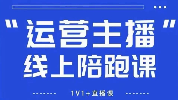 猴帝1600线上课，拉爆自然流，做懂流量的主播，新规政策下，自然流破圈攻略【更新26年6月28】-项目资源网