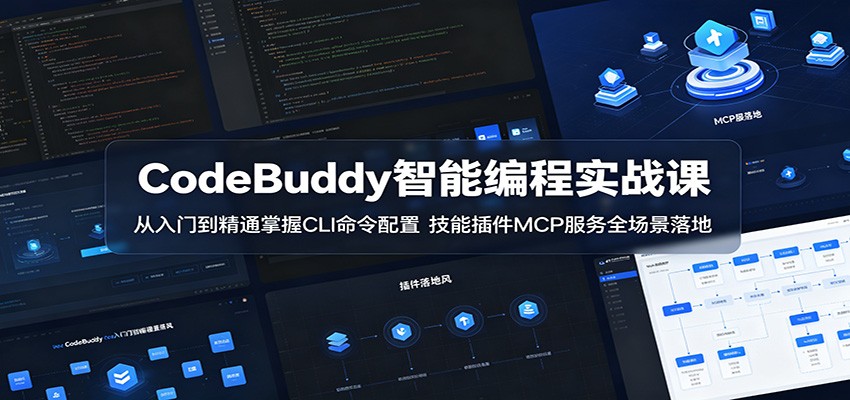 CodeBuddy智能编程实战课：从入门到精通掌握CLI命令配置，技能插件MCP服务全场景落地-项目资源网