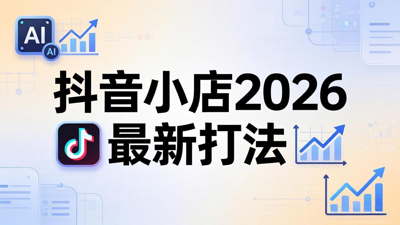 抖音小店2026最新打法-更新2026:从入驻到爆款裂变,李老师拆解拼上抖+1688铺货全流程-项目资源网