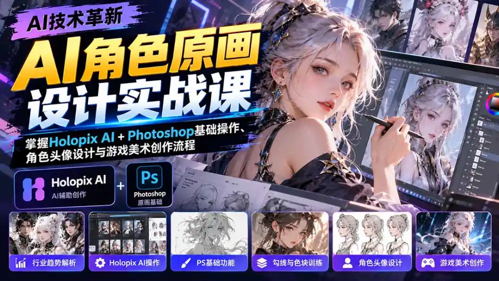 AI角色原画设计实战课：掌握Holopix AI+Photoshop基础操作、角色头像设计与游戏美术创作流程-项目资源网