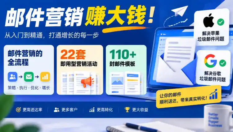 【无水印】邮件营销賺大钱!邮件营销的全流程,22套即用型营销活动与110+封邮件模板,还能解决苹果谷歌垃圾邮件问题【原创双语字幕】 【无水印】邮件营销賺大钱!邮件营销的全流程,22套即用型营销活动与110+封邮件模板,还能解决苹果谷歌垃圾邮件问题【原创双语字幕】