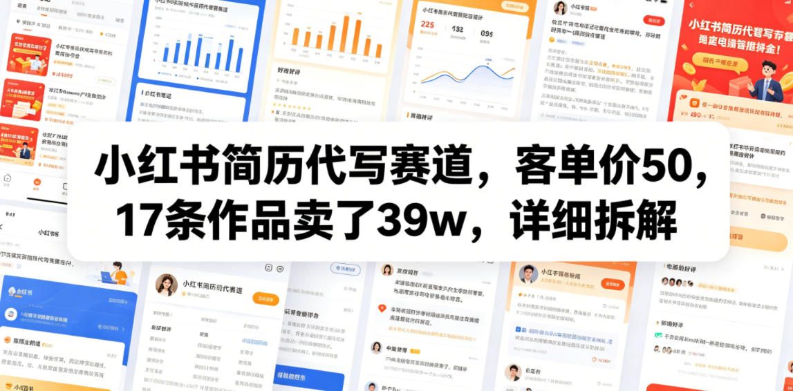 小红书简历代写赛道，客单价50，17条作品卖了39w，详细拆解-项目资源网