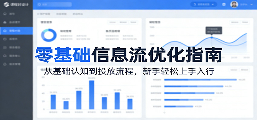 零基础信息流优化指南：从基础认知到投放流程，新手轻松上手入行-项目资源网