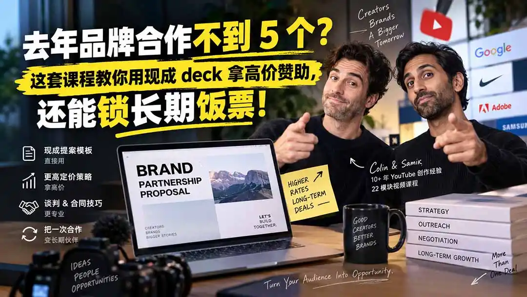 去年品牌合作不到 5 个？这套课程教你用现成 deck 拿高价赞助，还能锁长期饭票【原创双语字幕】-项目资源网