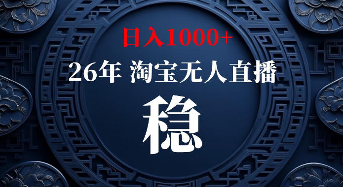 淘宝偷偷开了“后门”，懂的人已经日入1k+了，无人直播无违规，不用露脸、不用说话、不用押金、不用开店【揭秘】-项目资源网