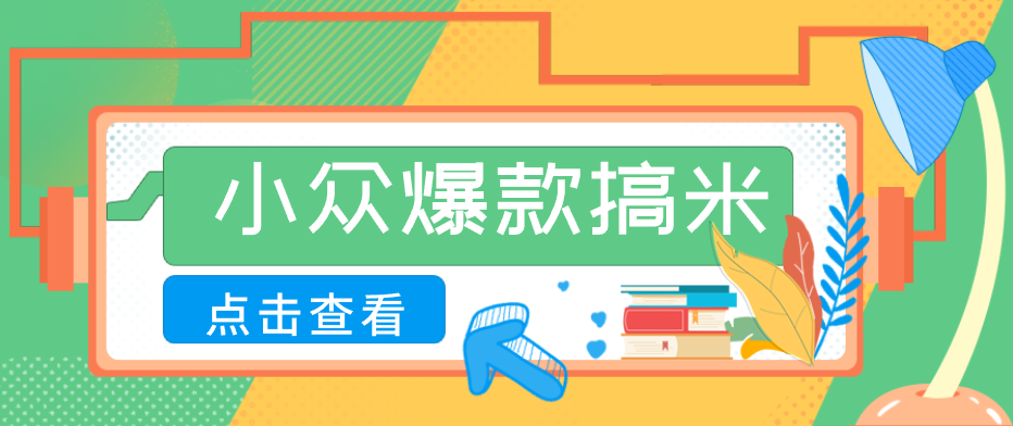 适合普通人的小众爆款搞米赛道,制作极其简单,月收益5000+-项目资源网