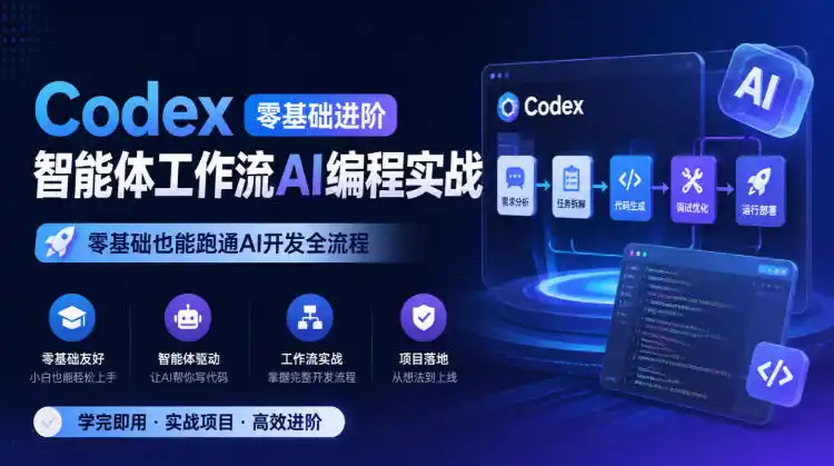 Codex零基础进阶智能体工作流AI编程实战,零基础也能跑通AI开发全流程-项目资源网