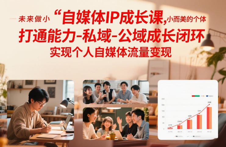 自媒体IP成长课,未来做小而美的个体,打通能力-私域-公域成长闭环,实现个人自媒体流量变现-项目资源网