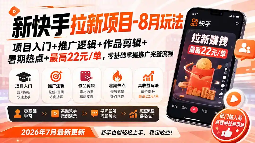 新快手拉新项目-更新0916:项目入门+推广逻辑+作品剪辑+暑期热点+最高22元/单,零基础掌握推广完整流程 新快手拉新项目-更新0916:项目入门+推广逻辑+作品剪辑+暑期热点+最高22元/单,零基础掌握推广完整流程