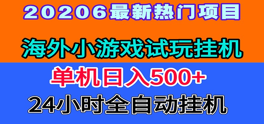 全程无人值守！海外小游戏试玩挂机，一台机子日赚500+-项目资源网