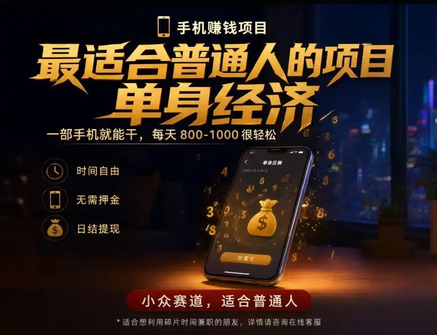 单身经济小众赛道,每天800-1000,一部手机就能干,最适合普通人的项目【揭秘】 单身经济小众赛道,每天800-1000,一部手机就能干,最适合普通人的项目【揭秘】