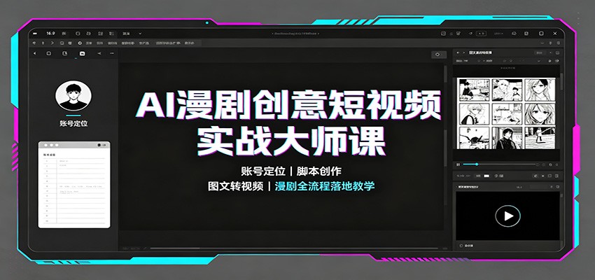 AI漫剧创意短视频实战大师课：账号定位脚本创作，图文转视频，漫剧全流程落地教学-项目资源网