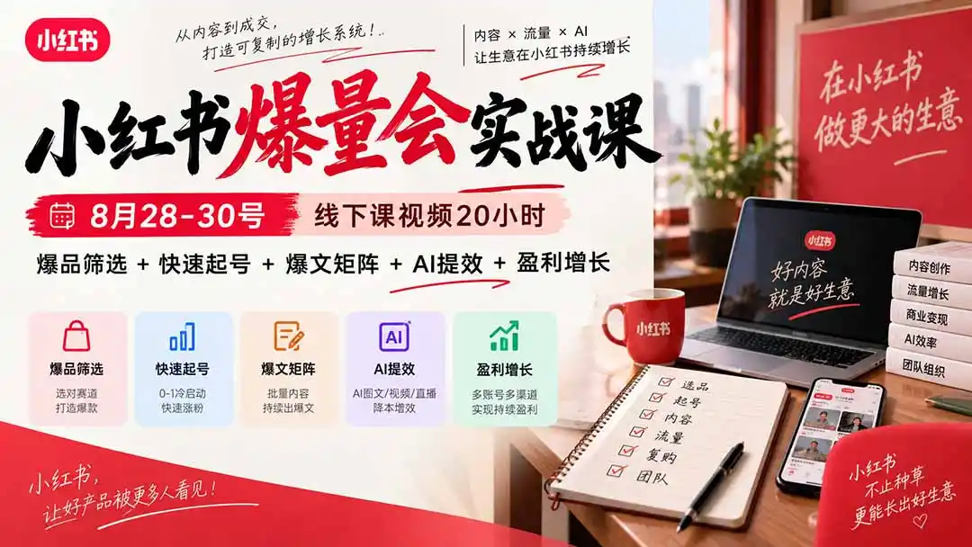 小红书爆量会实战课：8月28-30号线下课视频20小时，爆品筛选+快速起号+爆文矩阵+AI提效+盈利增长-项目资源网