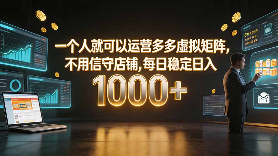 一个人就可以运营多多虚拟矩阵,不用值守店铺,每日稳定日入 1000+-项目资源网