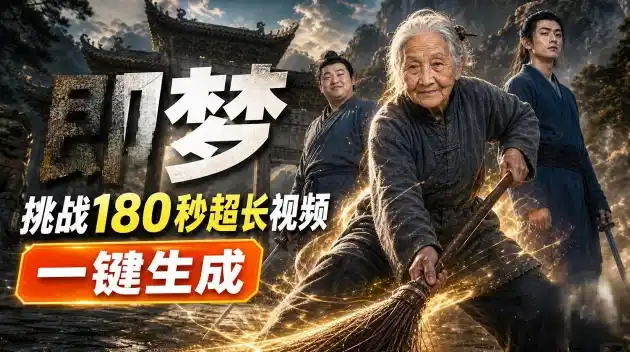 即梦挑战180秒超长视频！一键生成3分钟电影？完整制作流程详细分享！-项目资源网